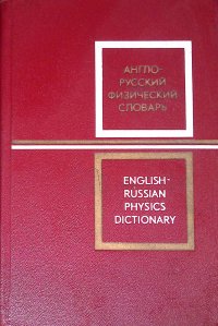 Англо-русский физический словарь / English-Russian Physics Dictionary