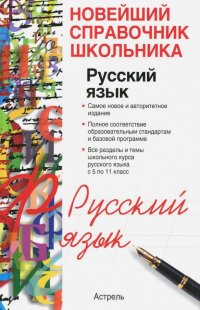 Русский язык Учебно-справочное пособие