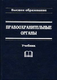 Правоохранительные органы Учебник для вузов (ред.Петухов Н.А.,Загорский Г.И.) Изд. 4-е,перераб.,доп