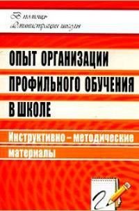 Опыт организации профильного обучения в школе Инструктивно-методические материалы