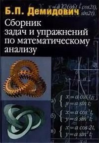 Сборник задач и упражнений по математическому анализу Учебное пособие для вузов