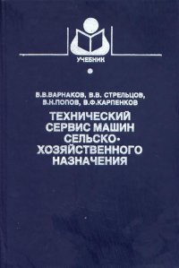 Технический сервис машин сельскохозяйственного назначения