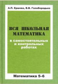 Вся школьная математика в самостоятельных и контрольных работах 5-6 классы