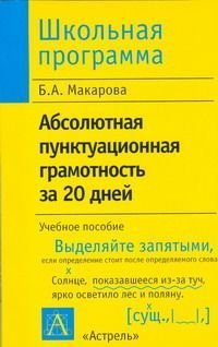 Абсолютная пунктуационная грамотность за 20 дней Уч. пос