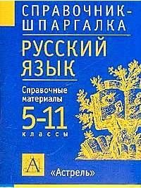 Русский язык 5-11 классы Справочные материалы