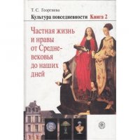 Культура повседневности в 3кн. Кн. 2 Частная жизнь и нравы от Средневековья до наших дней Учебное пособие для вузов