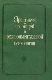 Практикум по общей и экспериментальной психологии