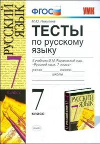 Русский язык 7 класс Тесты к уч.М.М.Разумовской и др