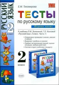 Русский язык 2 класс Тесты к уч.Л.М.Зелениной,Т.Е.Хохловой Ч. 1 