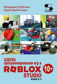 Азбука программирования игр в Roblox Studio 10+ Книга 2