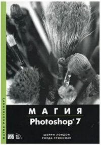 Магия Photoshop 7