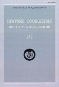 Краткие сообщения Института археологии. Выпуск 253