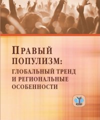 Правый популизм: глобальный тренд и региональные особенности