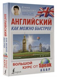 Английский как можно быстрее: большой курс от SpeakASAP