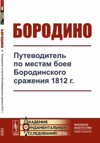 Бородино. Путеводитель по местам боев Бородинского сражения 1812 г