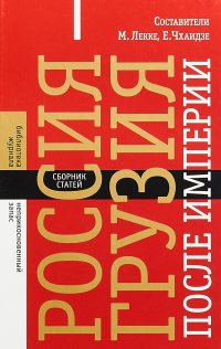 Россия - Грузия после империи. Сборник статей