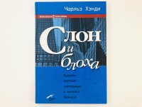 Слон и блоха. Будущее крупных корпораций и мелкого бизнеса