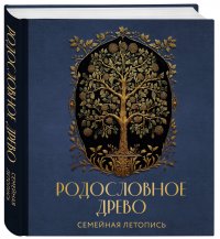 РОДОСЛОВНОЕ ДРЕВО. Семейная летопись. Индивидуальная книга фамильной истории (синяя)