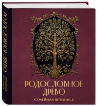 РОДОСЛОВНОЕ ДРЕВО. Семейная летопись. Индивидуальная книга фамильной истории (красная)