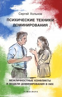 Психические техники доминирования. Межличностные конфликты и модели доминирования в них