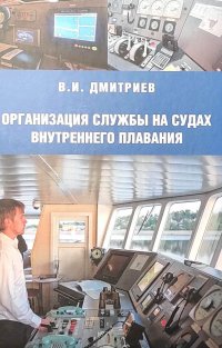 Организация службы на судах внутреннего плавания