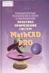 Компьютерные технологии в науке и образовании. Практика применения систем Math CAD Pro