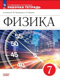 Физика. Рабочая тетрадь. 7 класс. (ФП 2022)