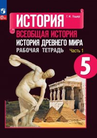 История. Всеобщая история. История Древнего мира. Рабочая тетрадь. 5 класс. В 2-х ч. Ч. 1 (ФП 2022)