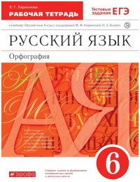 Русский язык. Рабочая тетрадь с тестовыми заданиями ЕГЭ. 6 класс