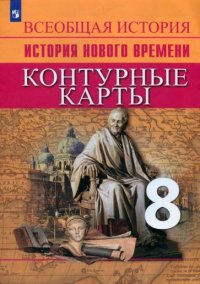 Всеобщая история. История Нового времени. Контурные карты. 8 класс