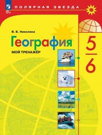 География. Мой тренажер. 5-6 классы (ФП 2022)