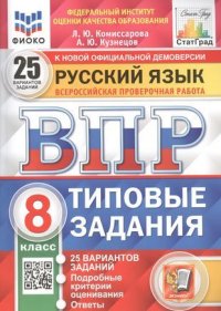 ВПР. ФИОКО. СТАТГРАД. РУССКИЙ ЯЗЫК. 8 КЛАСС. 25 ВАРИАНТОВ. ТЗ. ФГОС