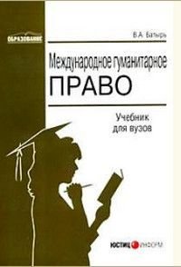 Образование Международное гуманитарное право Учебник для вузов