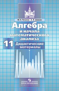 11 класс Алгебра и начала анализа Дидактические материалы