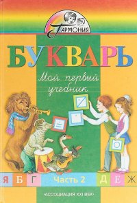 1 класс Букварь Мой первый учебник в 2 частях Часть 1 Изд. 2-е