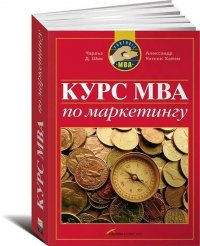 Курс MBA по маркетингу