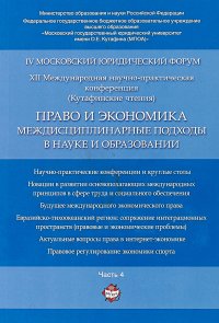 Право и экономика. Междисциплинарные подходы в науке и образовании. IV Московский юридический форум. XII Международная научно-практическая конференция (Кутафинские чтения). В 4 частях. Часть