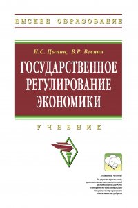 Государственное регулирование экономики. Учебник. Студентам ВУЗов