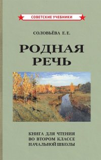 Родная речь. Книга для чтения во 2 классе (1954)