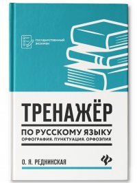 Тренажер по русскому языку. Орфография. Пунктуация. Орфоэпия