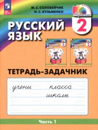 Русский язык. 2 класс. Тетрадь-задачник. В 3-х частях. ФГОС