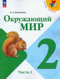 Окружающий мир. 2 класс. Учебник. В 2-х частях. ФГОС