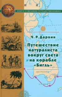 Путешествие натуралиста вокруг света на корабле Бигль