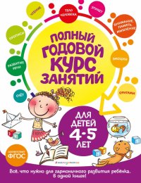 Полный годовой курс занятий для детей 4-5 лет