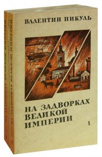 На задворках Великой империи. В двух книгах. (комплект из 2 книг)