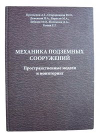 Механика подземных сооружений. Пространственные модели и мониторинг