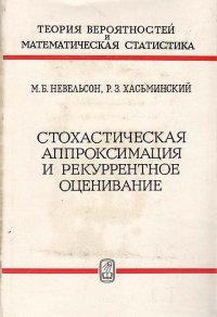 Стохастическая аппроксимация и рекуррентное оценивание