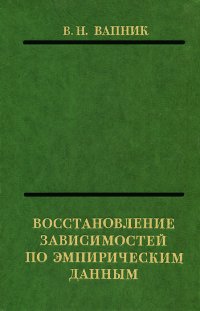 Восстановление зависимостей по эмпирическим данным