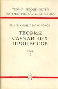 Теория случайных процессов. В трех томах. Том 1