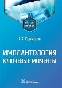 Имплантология: ключевые моменты: Учебное пособие